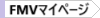 FMVマイページ