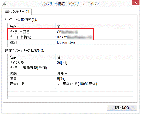 バッテリーの情報を確認