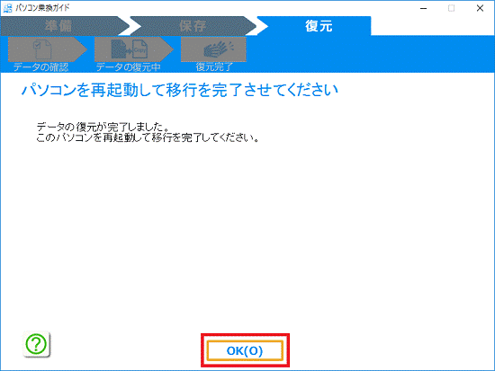 「パソコンを再起動して移行を完了させてください」