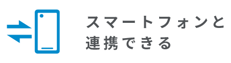 スマートフォンと連携できる