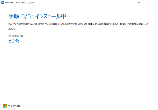 「インストール中」と表示