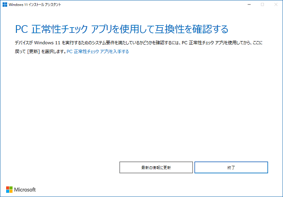 「PC 正常性チェックアプリを使用して互換性を確認する」と表示