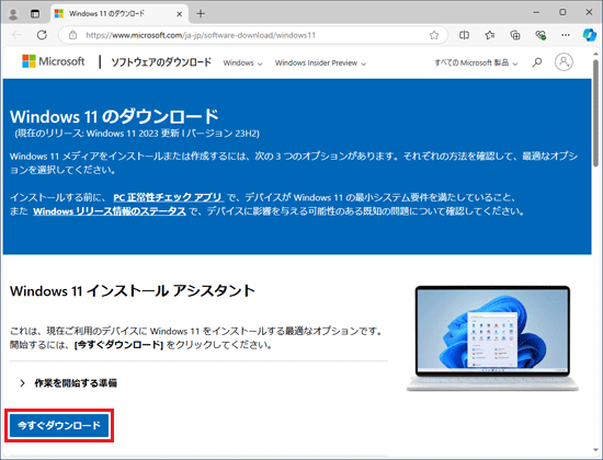 「今すぐダウンロード」をクリック