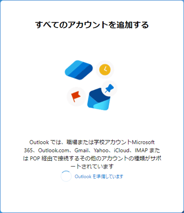 「すべてのアカウントを追加する」