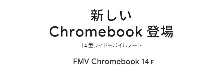 VChromebooko 14^ChoCm[g FMV Chromebook 14F